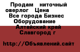 Продам 5-ниточный оверлог › Цена ­ 22 000 - Все города Бизнес » Оборудование   . Алтайский край,Славгород г.